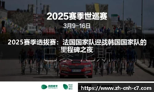 2025赛季选拔赛：法国国家队迎战韩国国家队的里程碑之夜