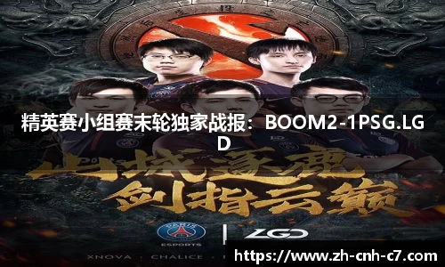 精英赛小组赛末轮独家战报：BOOM2-1PSG.LGD