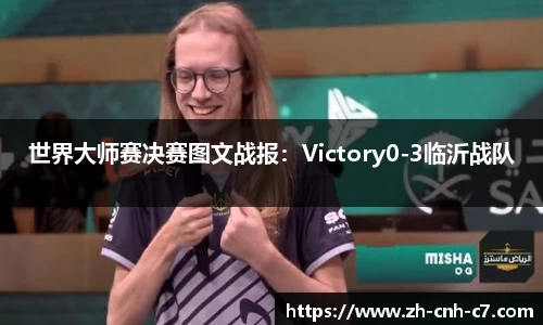 世界大师赛决赛图文战报：Victory0-3临沂战队