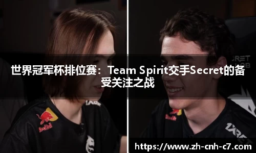 世界冠军杯排位赛：Team Spirit交手Secret的备受关注之战