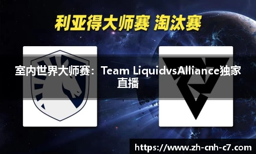 室内世界大师赛：Team LiquidvsAlliance独家直播