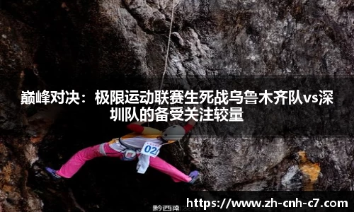 巅峰对决：极限运动联赛生死战乌鲁木齐队vs深圳队的备受关注较量