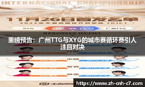 重磅预告：广州TTG与XYG的城市赛循环赛引人注目对决