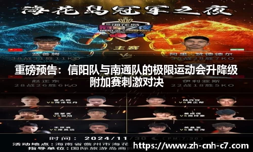 重磅预告：信阳队与南通队的极限运动会升降级附加赛刺激对决